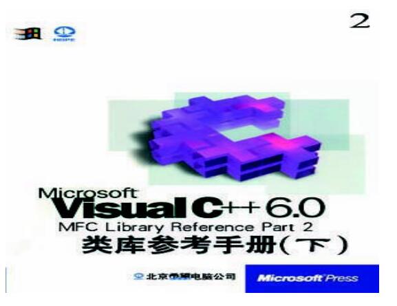 图书网：Microsoft Visual C++6.0MFC Library Reference Part（2）类库参考手册下pdf