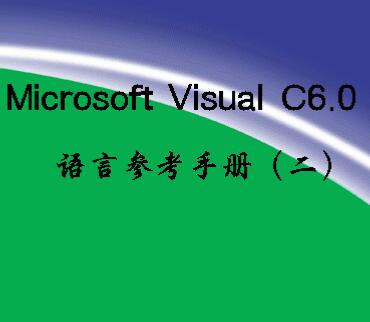 图书网：Microsoft Visual C6.0语言参考手册（二）pdf