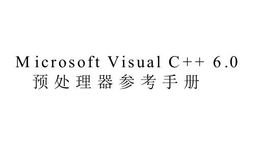 图书网：M icrosoft Visual C++ 6.0 预处理器参考手册pdf