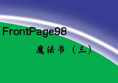 图书网：FrontPage98 魔法书 三pdf
