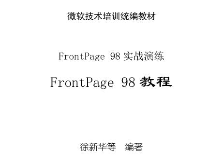 图书网：FrontPage 98 实战演练教程pdf