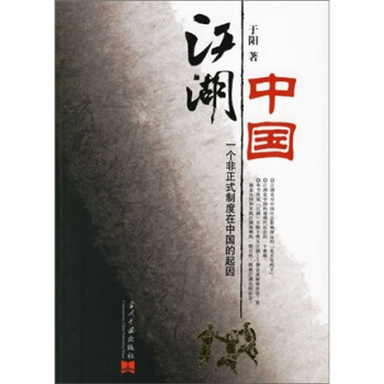 图书网：江湖中国 一个非正式制度在中国的起因pdf