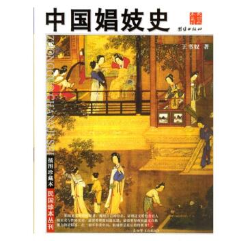 图书网：中国娼妓史（插图珍藏本）pdf