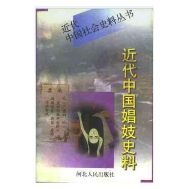 图书网：近代中国娼妓史料（上下卷）pdf