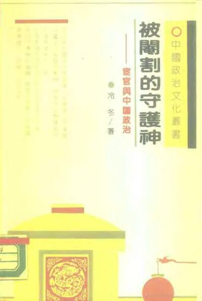 图书网：被阉割的守护神 宦官与中国政治pdf
