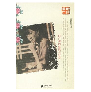 图书网：青楼旧影 旧广州的妓院与妓女pdf