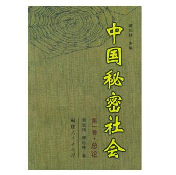 图书网：中国秘密社会 第一卷 总论pdf