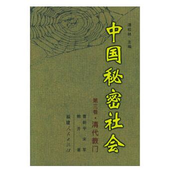 图书网：中国秘密社会 第三卷 清代教门pdf