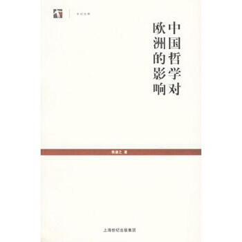 图书网：中国哲学对欧洲的影响pdf