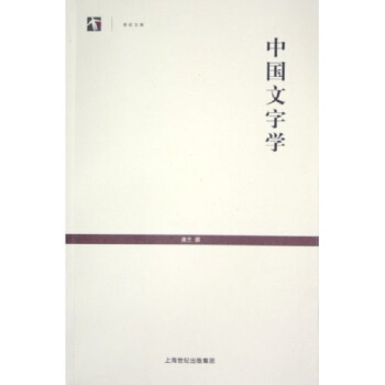 图书网：中国文字学pdf