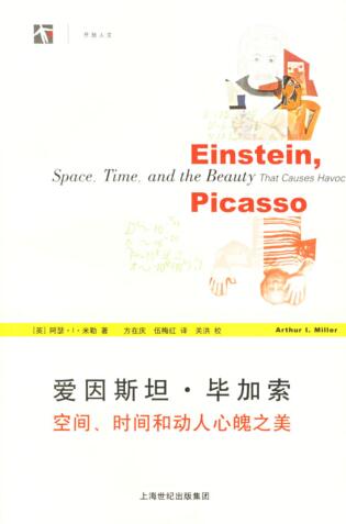 图书网：爱因斯坦 毕加索 空间、时间和动人心魄之美pdf