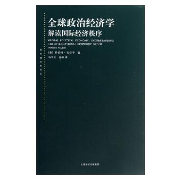 图书网：全球政治经济学 解读国际经济秩序pdf