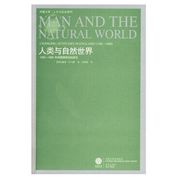 图书网：人类与自然世界 1500-1800年间英国观念的变化pdf