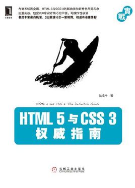 图书网：HTML5与CSS3权威指南pdf