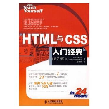 图书网：HTML与CSS入门经典(第7版)pdf