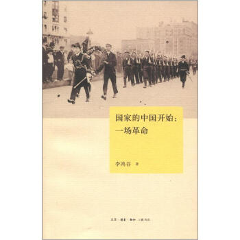 国家的中国开始 一场革命pdf