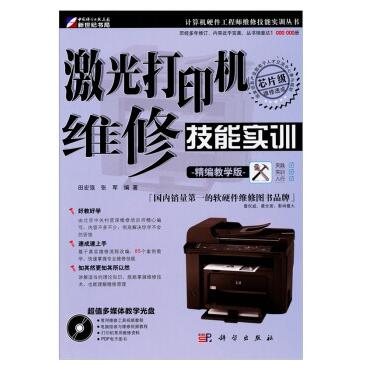 图书网：激光打印机维修技能实训（精编教学版）pdf