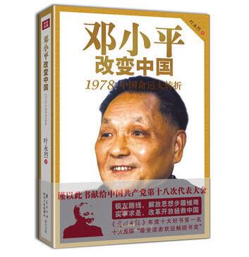 图书网：邓小平改变中国 1978：中国命运大转折pdf