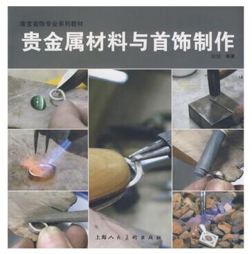 图书网：贵金属材料与首饰制作pdf