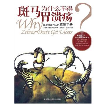 图书网：斑马为什么不得胃溃疡 [Why Zebras Dont Get Ulcers]pdf