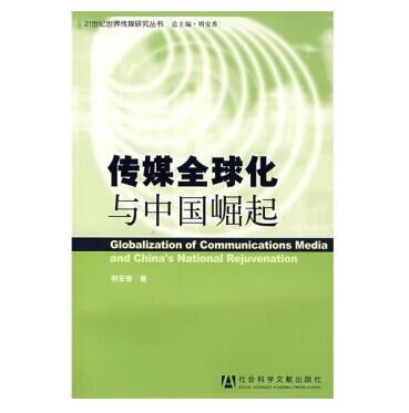 图书网：传媒全球化与中国崛起pdf