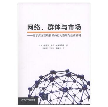 图书网：网络、群体与市场：揭示高度互联世界的行为原理与效应机制pdf