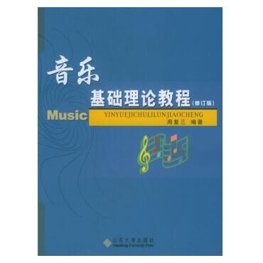 图书网：音乐基础理论教程（修订版）pdf