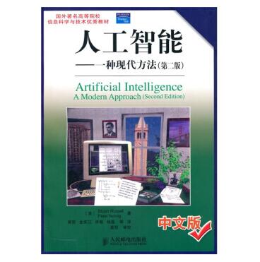 图书网：人工智能 一种现代方法（第2版）pdf