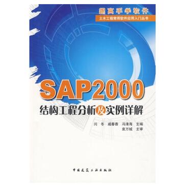 图书网：SAP2000结构工程分析及实例详解pdf