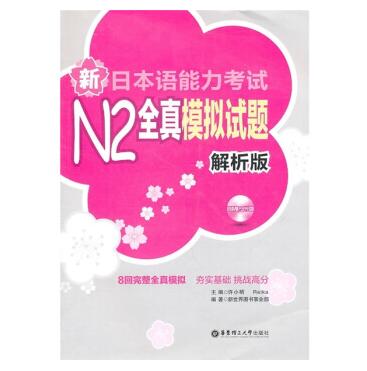 图书网：新日本语能力考试N2全真模拟试题（解析版）pdf