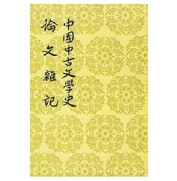 图书网：中国中古文学史论文杂记pdf