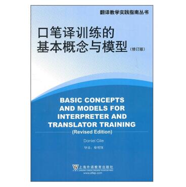 图书网：口笔译训练的基本概念与模型（修订版）pdf
