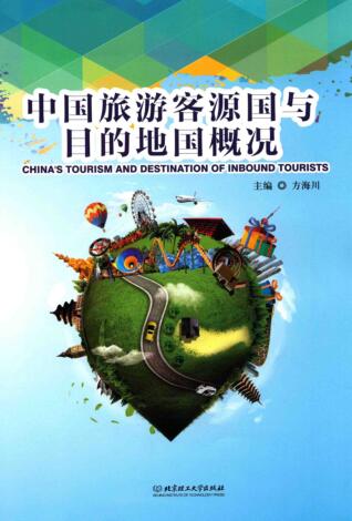 图书网：中国旅游客源国与目的地国概况pdf