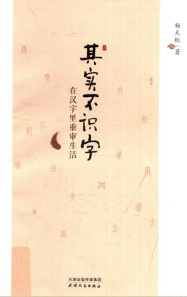 图书网：其实不识字 在汉字里重审生活pdf