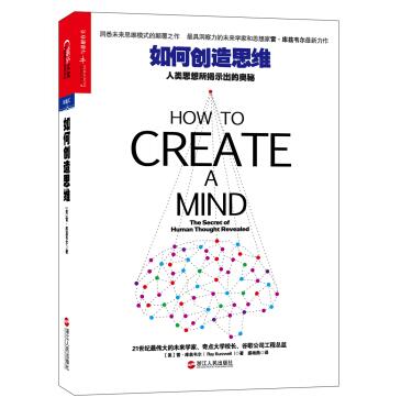 图书网：如何创造思维 人类思想所揭示出的奥秘 [How to create a mind]pdf