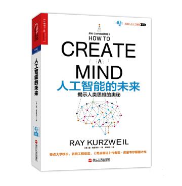 图书网：人工智能的未来 揭示人类思维的奥秘 [How to create a mind]pdf