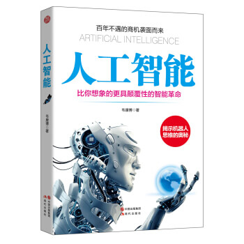 图书网：人工智能 比你想象的更具颠覆性的智能革命pdf