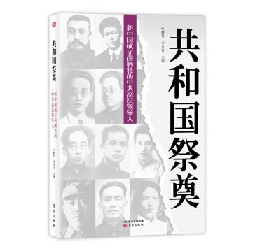 图书网：共和国祭奠 新中国成立前牺牲的中共高层领导人pdf