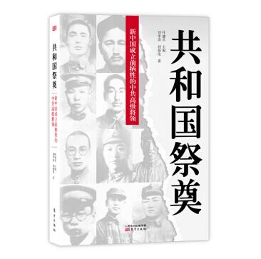 图书网：共和国祭奠 新中国成立前牺牲的中共高级将领pdf