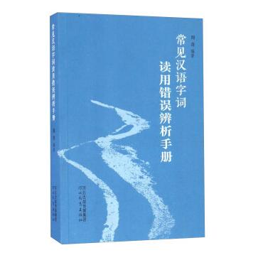 图书网：常见汉语字词读用错误辨析手册pdf