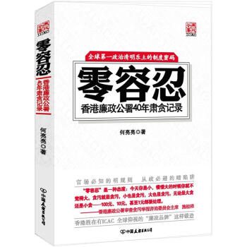 图书网：零容忍 香港廉政公署40年肃贪记录pdf
