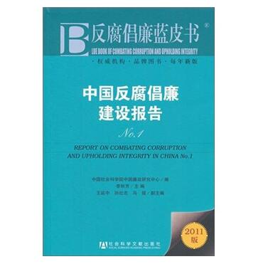 图书网：反腐倡廉蓝皮书 中国反腐倡廉建设报告No.1（2011版）pdf