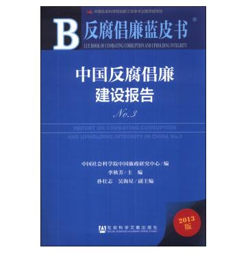图书网：反腐倡廉蓝皮书 中国反腐倡廉建设报告No.3（2013版）pdf