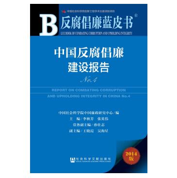 图书网：反腐倡廉蓝皮书 中国反腐倡廉建设报告No.4（2014版）pdf