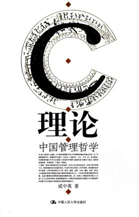 图书网：C理论 中国管理哲学pdf