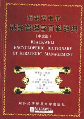 图书网：布莱克韦尔战略管理学百科辞典（中文版）pdf