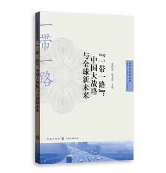 图书网：一带一路 中国大战略与全球新未来pdf