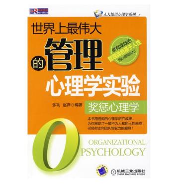 图书网：世界上最伟大的管理心理学实验 奖惩心理学pdf
