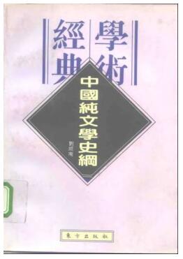图书网：中国纯文学史纲pdf