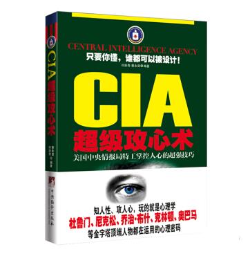 图书网：CIA超级攻心术 美国中央情报局特工掌握人心的超强技巧pdf